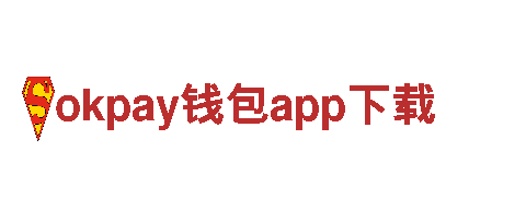 okpay钱包app下载-智能电动，驰骋未来之路